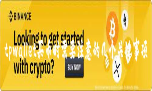 tpwallet买币时需要注意的几个关键事项