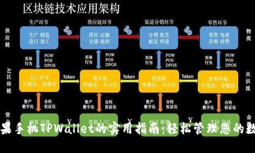 解锁苹果手机TPWallet的实用指南：轻松管理您的数字资产
