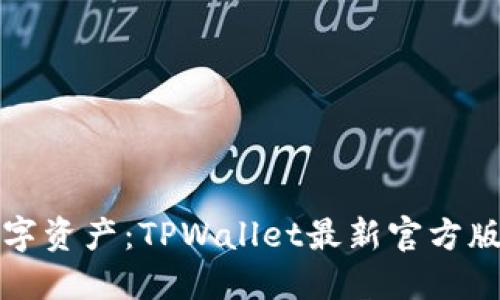 轻松管理数字资产：TPWallet最新官方版本下载指南