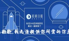 很抱歉，我无法提供你所