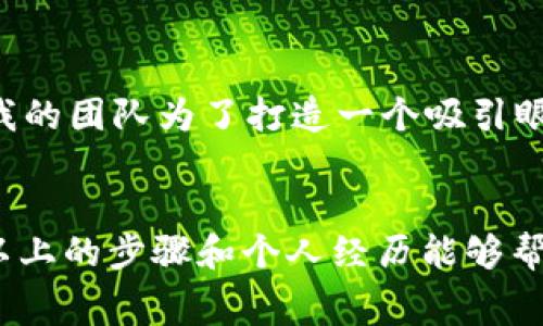 关于“tpwalletlogo怎么提交”的问题，下面是一个详细的步骤指南，帮助您理解如何提交tpwalletlogo这一事项。

什么是TPWalletLogo？
TPWalletLogo是指TP Wallet项目的LOGO，作为数字钱包或金融应用的重要组成部分，它不仅代表了品牌的形象，还承载着用户对品牌的认知。提交LOGO通常是为了进行推广、品牌更新或其他相关活动。

准备阶段
在提交TPWalletLogo之前，您需要确保LOGO符合项目要求。这包括但不限于LOGO的尺寸、格式以及设计标准。一般来说，要求的格式包括PNG、SVG等，尺寸可能在200px x 200px或更高的清晰度。

设计LOGO
如果您自己没有设计能力，可以考虑请设计师进行创作，确保LOGO能够吸引眼球并传达品牌的核心价值。设计的过程中，您可以参考一些成功的品牌LOGO，获得灵感。

提交渠道
一旦LOGO准备好，您需要找到合适的提交渠道。通常，项目方会在其官方网站、论坛或GitHub等平台上提供提交说明。

提交步骤
ol
    li访问TP Wallet的官方网站或社区页面。/li
    li找到“提交LOGO”或“品牌资源”相关的链接。/li
    li按照页面的说明，填写必要的信息，比如项目名称、联系方式等。/li
    li上传您的LOGO文件，确保符合规定的格式与尺寸。/li
    li提交后，您可能会收到确认邮件，等待审核过程。/li
/ol

审核和反馈
提交后，通常会有审核环节，审核时间可能从几天到几周不等。您可以适时跟进，查看是否有反馈或要求修改的地方。

个人经历分享
在我的生活中，每当涉及到品牌LOGO设计时，我总会感到一丝紧张与期待。记得我第一次参与设计时，是在大学的一个项目中。那时候我和我的团队为了打造一个吸引眼球的LOGO，熬了好几个通宵，最后出来的效果令我们感到无比自豪。LOGO不仅为我们的项目增添了价值，更是凝聚了我们共同努力的精神。

总结
提交TPWalletLogo的过程，看似简单却充满了细节。选定一个引人注目的设计，确保符合要求，并找到正确的提交渠道是成功的关键。希望以上的步骤和个人经历能够帮助您顺利提交LOGO，并在您的品牌之路上迈出重要的一步。