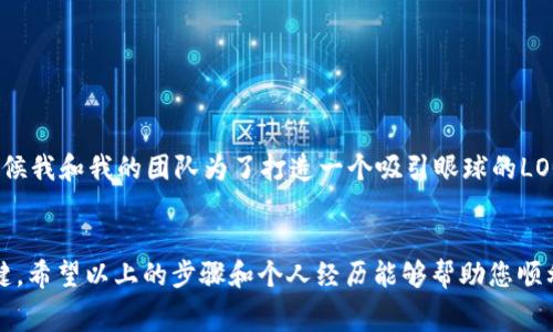 关于“tpwalletlogo怎么提交”的问题，下面是一个详细的步骤指南，帮助您理解如何提交tpwalletlogo这一事项。

什么是TPWalletLogo？
TPWalletLogo是指TP Wallet项目的LOGO，作为数字钱包或金融应用的重要组成部分，它不仅代表了品牌的形象，还承载着用户对品牌的认知。提交LOGO通常是为了进行推广、品牌更新或其他相关活动。

准备阶段
在提交TPWalletLogo之前，您需要确保LOGO符合项目要求。这包括但不限于LOGO的尺寸、格式以及设计标准。一般来说，要求的格式包括PNG、SVG等，尺寸可能在200px x 200px或更高的清晰度。

设计LOGO
如果您自己没有设计能力，可以考虑请设计师进行创作，确保LOGO能够吸引眼球并传达品牌的核心价值。设计的过程中，您可以参考一些成功的品牌LOGO，获得灵感。

提交渠道
一旦LOGO准备好，您需要找到合适的提交渠道。通常，项目方会在其官方网站、论坛或GitHub等平台上提供提交说明。

提交步骤
ol
    li访问TP Wallet的官方网站或社区页面。/li
    li找到“提交LOGO”或“品牌资源”相关的链接。/li
    li按照页面的说明，填写必要的信息，比如项目名称、联系方式等。/li
    li上传您的LOGO文件，确保符合规定的格式与尺寸。/li
    li提交后，您可能会收到确认邮件，等待审核过程。/li
/ol

审核和反馈
提交后，通常会有审核环节，审核时间可能从几天到几周不等。您可以适时跟进，查看是否有反馈或要求修改的地方。

个人经历分享
在我的生活中，每当涉及到品牌LOGO设计时，我总会感到一丝紧张与期待。记得我第一次参与设计时，是在大学的一个项目中。那时候我和我的团队为了打造一个吸引眼球的LOGO，熬了好几个通宵，最后出来的效果令我们感到无比自豪。LOGO不仅为我们的项目增添了价值，更是凝聚了我们共同努力的精神。

总结
提交TPWalletLogo的过程，看似简单却充满了细节。选定一个引人注目的设计，确保符合要求，并找到正确的提交渠道是成功的关键。希望以上的步骤和个人经历能够帮助您顺利提交LOGO，并在您的品牌之路上迈出重要的一步。