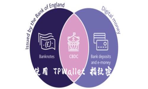 如何安全设置与使用 TPWallet 指纹密码，实现资产保护