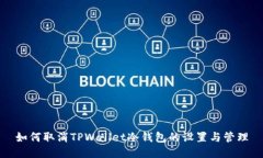 如何取消TPWallet冷钱包的设