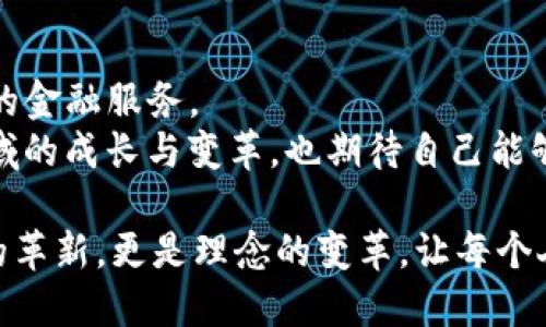 在TPWallet中，DeFi指的是去中心化金融（Decentralized Finance）。去中心化金融是利用区块链技术创建的金融系统，旨在提供传统金融服务，但不依赖于中心化的金融机构，比如银行或证券公司。以下是关于DeFi的详细介绍：

什么是DeFi？
DeFi，即去中心化金融，是一种新兴的金融生态系统，旨在通过区块链技术和智能合约提供各种金融服务，如借贷、交易、投资、保险等。与传统金融的中心化模式不同，DeFi能够实现去中介化，使得用户可以直接通过智能合约与其他用户进行交易。这种方式不仅提高了交易的效率，还降低了成本。

DeFi的核心组成部分
DeFi的成功依赖于几个关键组成部分：
ul
    listrong智能合约：/strong智能合约是DeFi的基石，它是运行在区块链上的自执行合约，能够自动执行和验证协议的条款。/li
    listrong去中心化交易所（DEX）：/strongDEX允许用户直接在区块链上进行资产交易，无需第三方中介。这样可以提高交易的透明度和安全性。/li
    listrong借贷平台：/strongDeFi借贷平台允许用户无需抵押品便可借贷或质押自己的资产，从而赚取利息。/li
    listrong流动性挖掘：/strong用户可以向流动性池提供资金，从而获得代币奖励，这成为了DeFi中重要的盈利方式。/li
/ul

DeFi的优势
使用DeFi的用户可以享受许多优势，包括：
ul
    listrong开放性：/strong任何人只要有互联网连接，都可以参与DeFi，而不受地理位置或信用记录的限制。/li
    listrong透明性：/strong所有的交易和合约代码都是公开的，任何人都可以查看和审核，保障了系统的安全。/li
    listrong可编程性：/strongDeFi的构建模块可以被自由组合，用户可以根据需要创建新的金融产品和服务。/li
/ul

个人经验：DeFi带来的变化
我记得在第一次接触DeFi的时候，那种感觉真是新奇又兴奋。与传统金融体系相比，DeFi给了我更多的选择。我参与了一个流动性挖掘项目，虽然一开始我还是有些犹豫，担心风险，但随着越来越多的研究，我逐渐明白了它的潜力。
那段时间我关注了很多DeFi项目，学习如何在去中心化交易所上进行交易。每当我看到自己的数字资产在流动性池中增值时，我的心中都会充满成就感。其实，从小我就是一个对金融产生浓厚兴趣的人，总是好奇那些钱是如何运作的。DeFi让我看到了一个全新的世界，一个没有中心化机构干预的金融世界。

DeFi的风险与挑战
尽管DeFi有许多优势，但它也并非完美，也面临着一些风险和挑战：
ul
    listrong智能合约漏洞：/strong由于智能合约是代码编写的，因此可能存在漏洞，导致资金被盗等安全问题。/li
    listrong市场波动：/strongDeFi资产的价格通常波动性很大，用户可能面临较大的财务损失。/li
    listrong法规风险：/strong各国对DeFi的监管政策尚不明确，可能面临法律风险。/li
/ul

未来的展望
随着DeFi的不断发展和完善，未来它有望成为传统金融的有力竞争者。通过持续的技术创新，DeFi可以为更多的人提供公平、透明和高效的金融服务。
我相信，未来的金融将是一个更加开放和包容的生态系统，DeFi的崛起只是其中的一部分。作为一名普通用户，我期待着见证这个新兴领域的成长与变革，也期待自己能够在DeFi的世界中找到更好的金融解决方案。

总结来说，TPWallet中的DeFi代表着一种全新的金融方式，它通过去中心化的方式改变着我们对金融的理解和参与方式。这不仅是技术的革新，更是理念的变革，让每个人都能在这个开放的生态中找到自己的位置。