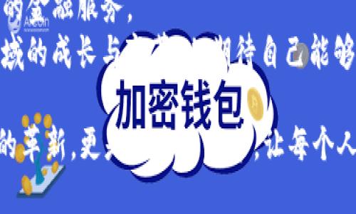 在TPWallet中，DeFi指的是去中心化金融（Decentralized Finance）。去中心化金融是利用区块链技术创建的金融系统，旨在提供传统金融服务，但不依赖于中心化的金融机构，比如银行或证券公司。以下是关于DeFi的详细介绍：

什么是DeFi？
DeFi，即去中心化金融，是一种新兴的金融生态系统，旨在通过区块链技术和智能合约提供各种金融服务，如借贷、交易、投资、保险等。与传统金融的中心化模式不同，DeFi能够实现去中介化，使得用户可以直接通过智能合约与其他用户进行交易。这种方式不仅提高了交易的效率，还降低了成本。

DeFi的核心组成部分
DeFi的成功依赖于几个关键组成部分：
ul
    listrong智能合约：/strong智能合约是DeFi的基石，它是运行在区块链上的自执行合约，能够自动执行和验证协议的条款。/li
    listrong去中心化交易所（DEX）：/strongDEX允许用户直接在区块链上进行资产交易，无需第三方中介。这样可以提高交易的透明度和安全性。/li
    listrong借贷平台：/strongDeFi借贷平台允许用户无需抵押品便可借贷或质押自己的资产，从而赚取利息。/li
    listrong流动性挖掘：/strong用户可以向流动性池提供资金，从而获得代币奖励，这成为了DeFi中重要的盈利方式。/li
/ul

DeFi的优势
使用DeFi的用户可以享受许多优势，包括：
ul
    listrong开放性：/strong任何人只要有互联网连接，都可以参与DeFi，而不受地理位置或信用记录的限制。/li
    listrong透明性：/strong所有的交易和合约代码都是公开的，任何人都可以查看和审核，保障了系统的安全。/li
    listrong可编程性：/strongDeFi的构建模块可以被自由组合，用户可以根据需要创建新的金融产品和服务。/li
/ul

个人经验：DeFi带来的变化
我记得在第一次接触DeFi的时候，那种感觉真是新奇又兴奋。与传统金融体系相比，DeFi给了我更多的选择。我参与了一个流动性挖掘项目，虽然一开始我还是有些犹豫，担心风险，但随着越来越多的研究，我逐渐明白了它的潜力。
那段时间我关注了很多DeFi项目，学习如何在去中心化交易所上进行交易。每当我看到自己的数字资产在流动性池中增值时，我的心中都会充满成就感。其实，从小我就是一个对金融产生浓厚兴趣的人，总是好奇那些钱是如何运作的。DeFi让我看到了一个全新的世界，一个没有中心化机构干预的金融世界。

DeFi的风险与挑战
尽管DeFi有许多优势，但它也并非完美，也面临着一些风险和挑战：
ul
    listrong智能合约漏洞：/strong由于智能合约是代码编写的，因此可能存在漏洞，导致资金被盗等安全问题。/li
    listrong市场波动：/strongDeFi资产的价格通常波动性很大，用户可能面临较大的财务损失。/li
    listrong法规风险：/strong各国对DeFi的监管政策尚不明确，可能面临法律风险。/li
/ul

未来的展望
随着DeFi的不断发展和完善，未来它有望成为传统金融的有力竞争者。通过持续的技术创新，DeFi可以为更多的人提供公平、透明和高效的金融服务。
我相信，未来的金融将是一个更加开放和包容的生态系统，DeFi的崛起只是其中的一部分。作为一名普通用户，我期待着见证这个新兴领域的成长与变革，也期待自己能够在DeFi的世界中找到更好的金融解决方案。

总结来说，TPWallet中的DeFi代表着一种全新的金融方式，它通过去中心化的方式改变着我们对金融的理解和参与方式。这不仅是技术的革新，更是理念的变革，让每个人都能在这个开放的生态中找到自己的位置。