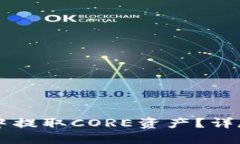 如何在TPWallet中提取CORE资