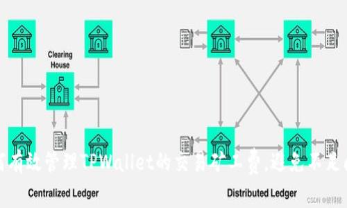 如何有效管理TPWallet的交易矿工费，避免不足问题