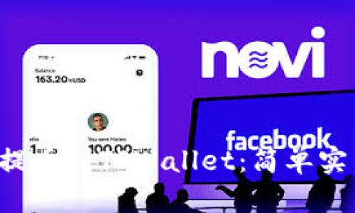 如何将FIL币提币到TPWallet：简单实用的操作指南