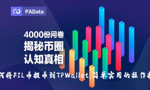 如何将FIL币提币到TPWallet：简单实用的操作指南