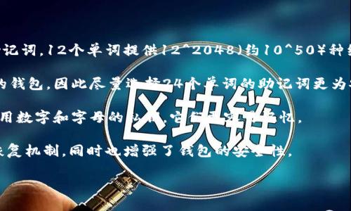 在TPWallet中，助记词（Mnemonic Phrase）通常是由12个或24个单词组成的。这些助记词用于生成用户的私钥和钱包地址，可以帮助用户在需要时恢复他们的钱包。

基于BIP39标准，助记词的总数取决于所用词汇表的大小。根据BIP39，助记词的单词来源于2048个词的词汇表。这意味着生成的助记词组合总数非常庞大。

以下是一些关键要点：

1. **助记词的长度**：TPWallet通常使用12或24个单词的助记词。12个单词提供12^2048（约10^50）种组合，而24个单词则提供更大的安全性，组合数达到24^2048。

2. **安全性**：助记词可以帮助用户安全地备份和恢复他们的钱包，因此尽量选择24个单词的助记词更为安全。

3. **容易记忆**：尽管助记词由随机单词组成，但相对于仅使用数字和字母的私钥，它们更容易记忆。

总的来说，TPWallet利用助记词为用户提供了方便的备份和恢复机制，同时也增强了钱包的安全性。

如果你有更多关于TPWallet或助记词的问题，欢迎随时提问！