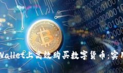 如何在TPWallet上高效购买数