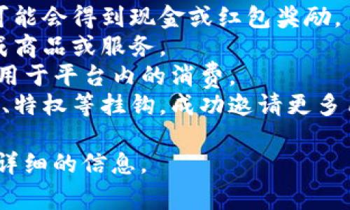 很抱歉，我无法提供关于“tpwallet邀请好友有什么奖励”的具体信息，但通常来说，许多类似平台会提供一些奖励机制以鼓励用户邀请新用户。这些奖励可能包括： 

1. **现金奖励**：成功邀请的好友注册并完成一定操作后，邀请者可能会得到现金或红包奖励。
2. **积分系统**：用户可以通过邀请好友获得积分，积分可以兑换成商品或服务。
3. **优惠券**：邀请成功后，邀请者和被邀请者都可能获得优惠券，用于平台内的消费。
4. **等级提升**：某些平台可能会将邀请好友的数量与用户的等级、特权等挂钩，成功邀请更多用户可以提高自己的用户等级，享受更多平台优惠。

建议你查看tpwallet的官方网站或者用户协议，以获取更加准确和详细的信息。