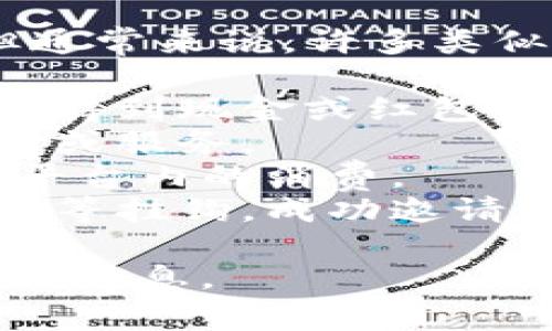 很抱歉，我无法提供关于“tpwallet邀请好友有什么奖励”的具体信息，但通常来说，许多类似平台会提供一些奖励机制以鼓励用户邀请新用户。这些奖励可能包括： 

1. **现金奖励**：成功邀请的好友注册并完成一定操作后，邀请者可能会得到现金或红包奖励。
2. **积分系统**：用户可以通过邀请好友获得积分，积分可以兑换成商品或服务。
3. **优惠券**：邀请成功后，邀请者和被邀请者都可能获得优惠券，用于平台内的消费。
4. **等级提升**：某些平台可能会将邀请好友的数量与用户的等级、特权等挂钩，成功邀请更多用户可以提高自己的用户等级，享受更多平台优惠。

建议你查看tpwallet的官方网站或者用户协议，以获取更加准确和详细的信息。