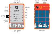 如何顺利登录TPWallet桌面版