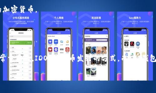 IDO（Initial DEX Offering）和TP钱包（TP Wallet）是两个不同的概念，但它们在去中心化金融（DeFi）领域中存在一定的联系。

### IDO（初始去中心化交易所发行）
IDOs 是一种通过去中心化交易所（DEX）进行的代币发行方式，与传统的首次公开募股（IPO）不同。通过 IDO，项目方可以在去中心化的平台上直接向投资者出售其新发行的代币。IDOs 通常具有以下特点：

1. **去中心化**：与传统融资方式不同，IDO 不依赖中心化机构，所有交易和募资都在区块链上进行。
2. **透明性**：所有的代币发行信息都是公开可查的，投资者可以清楚地了解到资金的流向和用途。
3. **流动性**：大多数 IDO 会在发行后立即在 DEX 上交易，投资者能在较短的时间内进行买卖。
4. **社区参与**：IDO 通常会吸引更多的小额投资者的参与，增加项目的社区基础。

### TP Wallet（TP钱包）
TP钱包是一个多链的加密数字资产钱包，提供安全存储、交易、管理各类数字货币的功能。TP钱包的特点包括：

1. **多链支持**：TP钱包支持多个区块链的资产管理，可以帮助用户便捷地管理不同类型的加密货币。
2. **用户友好**：TP钱包界面简洁，易于使用，适合新手用户。
3. **安全性**：TP钱包通常会提供私钥自主管理等安全功能，确保用户资产安全。

### 总结
虽然 IDO 和 TP钱包可以在同一个生态系统中使用，但理解两者的具体功能及其差异是非常重要的。IDO 是代币发行的方式，而 TP钱包则是存储和管理资产的工具。可以说，TP钱包可以用于参与 IDO，但它们并不是同一个概念。

如果你有兴趣参与 IDO 项目，可以使用 TP钱包来存储和管理你购买的代币。