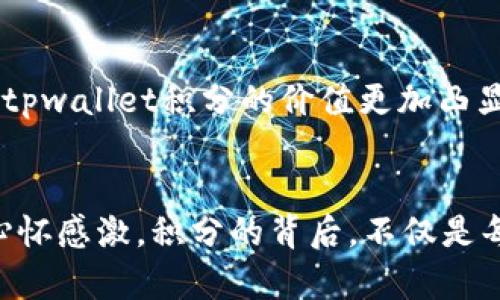 tpwallet积分是什么？它的实用价值与应用场景揭秘

tpwallet, 积分, 区块链/guanjianci

引言：走进tpwallet世界
近年来，随着数字货币和区块链技术的迅猛发展，越来越多的投资者和普通用户开始关注数字钱包。在这其中，tpwallet作为一款突出的数字钱包应用，逐渐被用户熟知。很多人可能会问，“tpwallet积分有什么用？”今天，我将为大家详细解读tpwallet积分的实用价值，以及它在日常生活中的应用场景。

tpwallet积分的基本概念
tpwallet积分是tpwallet平台内的一种虚拟货币，用户在使用tpwallet的过程中，能够通过参与各种活动、完成任务等方式获得这些积分。这些积分不仅可以用于抵扣手续费、兑换礼品和参与平台活动，还可以提升用户在平台中的等级，使他们享受更多的优惠和特权。对于普通用户来说，tpwallet积分就像日常生活中的积分卡，积累到一定程度后就能换取更有价值的服务或产品。

tpwallet积分的实用价值
tpwallet积分其最大的实用价值在于提升用户的体验和降低使用成本。在我自己的使用经历中，积分系统确实让我感受到了经济实惠的乐趣。例如，我曾经参加过一次tpwallet组织的线上活动，完成了一些简单的任务，最终获得了不少积分。这些积分可以用来抵消我的交易手续费，令我在进行数字货币交易时，能够节省一些费用。对于频繁交易的用户来说，这无疑是一笔可观的节省。

如何获得tpwallet积分
那么，用户如何能够获得tpwallet积分呢？其实，tpwallet提供了多种方式让用户轻松获取积分。除了常规的交易记录产生的积分外，用户还可以通过参与平台的推广活动、完成特定的任务或挑战、邀请好友注册等方式获取更多积分。让我想起了我小时候参加积分兑换活动时的兴奋感，那是我第一次体会到，通过努力获取的成果是多么令人欣喜。

tpwallet积分的实际应用场景
tpwallet积分不仅可以用于降低交易手续费，还可以用于兑换各类礼品和服务。以下是几个实际应用场景：

h41. 抵扣交易手续费/h4
很多用户在交易时都希望能降低手续费。而tpwallet积分正好可以派上用场，用户在进行交易时可以选择用积分抵扣手续费，这样一来，不仅能节省资金，还能提高交易的频率。

h42. 兑换实体礼品/h4
值得一提的是，tpwallet还与一些商家合作，用户可以通过积分兑换各种实体物品。记得有一年我在某个活动中收集到的积分，兑换了一件我心仪已久的耳机，那个开心的瞬间让我至今难忘。

h43. 参与专属活动/h4
tpwallet经常会举办一些独特的活动，只有积分达到一定数量的用户才能参与。例如，某次限量版数字资产的发行，只有积分较高的用户才能优先认购。这种“优先权”让我感受到了积分的实实在在的价值。

提升用户体验的关键
tpwallet积分不仅是一个简单的奖励机制，它实际上是在提升用户的整体体验。随着越来越多的人加入数字货币的世界，对于便捷、实惠的需求也逐渐增加。tpwallet的积分系统正好迎合了这种需求，使得用户在使用过程中感受到更多的乐趣和价值。

未来的发展与展望
随着区块链技术的不断演进，tpwallet积分的机制还有可能进一步完善。我期待着未来能够看到积分与更多服务的结合，比如跨平台的积分互通、与更多品牌的合作等。这会使得tpwallet积分的价值更加凸显，我也相信会有更多的新用户因这个系统而加入其中。

结论：tpwallet积分的无限可能
总的来说，tpwallet积分在降低交易成本、提升用户体验、增加互动乐趣等方面，展现了其独特的价值。回想起我小时候的简单梦想，现在能够通过数字钱包实现的小乐趣也让我心怀感激。积分的背后，不仅是每一次的交易，更是一种全新的生活方式。希望每位用户都能在tpwallet的世界中，找到属于自己的价值和乐趣。