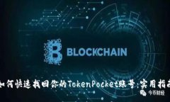如何快速找回你的TokenPo