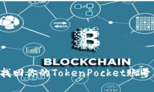 如何快速找回你的TokenPocket账号：实用指南