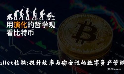 TPWallet核销：提升效率与安全性的数字资产管理利器