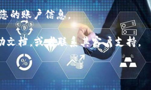 要找到TP Wallet账户，您可以按照以下几个步骤进行：

1. **下载并安装TP Wallet**：确保您已经在您的移动设备上下载并安装了TP Wallet应用。您可以在App Store或Google Play中找到该应用。

2. **创建或导入账户**：如果您是第一次使用TP Wallet，您需要创建一个新账户。如果您已经有其他钱包账户，并希望将其导入TP Wallet，可以选择导入的选项。

3. **查看账户信息**：一旦您登录到TP Wallet，您的账户地址通常在主界面的顶部显示。您可以点击账户地址或账户设置，来查看更详细的账户信息，包括您的私钥和助记词（注意妥善保存这些信息，避免泄露）。

4. **网络传输**：确保您的设备连接了互联网，有时网络问题可能导致应用无法完全加载您的账户信息。

5. **查看帮助文档或支持**：如果您仍然找不到账户信息，建议查看TP Wallet的官方帮助文档，或者联系其客户支持。

如果您在使用TP Wallet的过程中还有其他具体问题，欢迎继续询问。