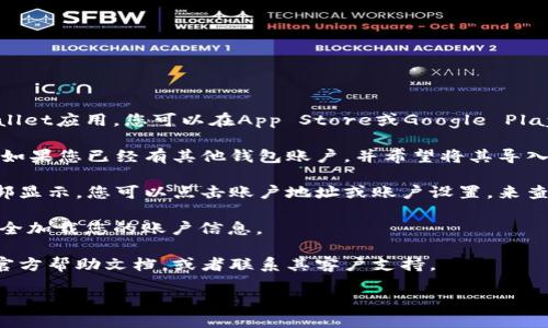 要找到TP Wallet账户，您可以按照以下几个步骤进行：

1. **下载并安装TP Wallet**：确保您已经在您的移动设备上下载并安装了TP Wallet应用。您可以在App Store或Google Play中找到该应用。

2. **创建或导入账户**：如果您是第一次使用TP Wallet，您需要创建一个新账户。如果您已经有其他钱包账户，并希望将其导入TP Wallet，可以选择导入的选项。

3. **查看账户信息**：一旦您登录到TP Wallet，您的账户地址通常在主界面的顶部显示。您可以点击账户地址或账户设置，来查看更详细的账户信息，包括您的私钥和助记词（注意妥善保存这些信息，避免泄露）。

4. **网络传输**：确保您的设备连接了互联网，有时网络问题可能导致应用无法完全加载您的账户信息。

5. **查看帮助文档或支持**：如果您仍然找不到账户信息，建议查看TP Wallet的官方帮助文档，或者联系其客户支持。

如果您在使用TP Wallet的过程中还有其他具体问题，欢迎继续询问。