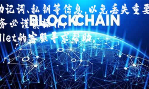 创建钱包后要删除TPWallet（通常是指数字钱包的应用）中的钱包，具体步骤可能会因应用版本和操作系统的不同略有差异。以下是一般的步骤指南：

### 步骤一：打开TPWallet应用
首先，确保您已打开TPWallet应用程序，并使用相应的身份验证进入您的账户。

### 步骤二：访问钱包管理
在应用的主界面上，寻找类似“钱包”或“资产管理”的选项，通常在导航菜单中很明显。

### 步骤三：选择要删除的钱包
在钱包管理页面，您将看到您创建的多个钱包列表。选择您想要删除的那个钱包，通常会有一个“详情”或“设置”的选项。

### 步骤四：删除钱包
在钱包的详细信息页面中，查找“删除钱包”或“移除钱包”的选项。选择这一选项后，可能会弹出确认对话框，提示您确认删除操作。

### 步骤五：确认删除
确认删除后，系统可能会要求您输入密码或进行其他身份验证。完成验证后，钱包将被成功删除。

### 注意事项
1. **数据备份**：在删除之前，确保您已经备份好相关的助记词、私钥等信息，以免丢失重要资产。
2. **操作不可逆**：删除钱包后，相关数据将不可恢复，请务必谨慎操作。
3. **联系客服**：如果在操作中遇到困难，可以联系TPWallet的客服寻求帮助。

希望以上步骤能帮助您顺利删除TPWallet中的钱包。