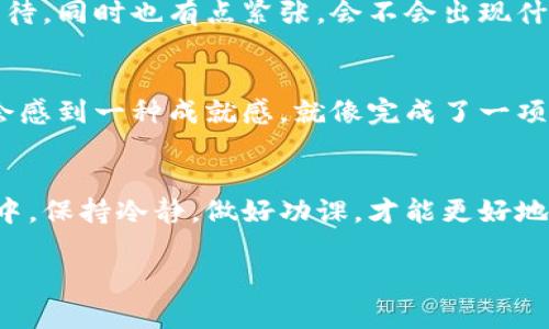 在 TP Wallet 中出售波场币的过程涉及几个步骤，以下是详细的指导，帮助您顺利完成这一操作。

第一步：准备钱包
首先，确保您的 TP Wallet 是最新版本，并且已经完成了钱包的注册和备份。这些步骤对于保护您的资产至关重要。在使用任何加密钱包时，保持软件更新可以避免潜在的安全风险。我记得我第一次使用数字货币钱包时，心里有些忐忑，总是担心安全问题，因此我特别注意了这一点。

第二步：查看波场币的余额
在您准备出售波场币之前，首先需要查看自己在钱包中的波场币余额。在 TP Wallet 的主界面上，您应该能看到“资产”或“我的币”的选项，点击进入后，找到波场币（TRX）。我在刚开始的时候，经常忘记检查余额，但这一步是非常重要的。

第三步：选择出售方式
在 TP Wallet 中，出售波场币通常有两种方式：直接在钱包内通过指定的交易所，或将波场币发送到其他交易所进行交易。两者各有优缺点。
ul
    li直接在 TP Wallet 中出售：这通常比较方便，但可能需要支付更高的手续费。/li
    li通过交易所出售：此方式可能手续费更低，但交易所的转账时间可能更长。我还记得第一次尝试在交易所买卖时，因为对流程不熟悉，费了一番功夫才终于成交。/li
/ul

第四步：进行交易
如果选择在 TP Wallet 中直接出售，您可以点击波场币，选择“出售”或“交易”选项，然后输入您希望出售的数量和价格。这时，您会看到手续费的明细，这让我想起了我第一次面对手续费时的无奈，那种心情就像是花了钱却不知道为啥花得如此多。

第五步：确认交易
确认所有信息无误后，点击确认交易。此时，可能需要输入您的密码或进行指纹验证，以确保交易安全。我每次验证时都会有一点小期待，同时也有点紧张，会不会出现什么意外呢？

第六步：查看交易状态
完成交易后，可以在交易记录中查看状态。如果交易成功，您的波场币余额会减少，相应的法币或其他数字资产会增加。这时，我通常会感到一种成就感，就像完成了一项艰巨的任务。不过，也要注意随时关注市场波动，及时调整自己的投资策略。

总结
出售波场币其实并不复杂，只需要按照上述步骤操作即可。关键是要确保您的资产安全，谨慎选择出售方式。在这个快速变化的市场中，保持冷静，做好功课，才能更好地管理自己的数字货币投资。这让我想起了小时候学数学时的那种感觉，经过不少努力之后终于找到了答案，心中那份喜悦，无与伦比。

希望这些信息对您有所帮助，让我们在波场币的世界中，享受投资的乐趣，获取更多的收益！