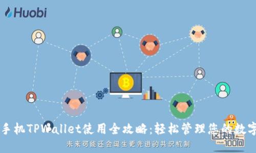 苹果手机TPWallet使用全攻略：轻松管理您的数字资产