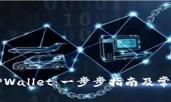 如何解锁TPWallet：一步步指