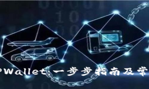 如何解锁TPWallet：一步步指南及常见问题解析