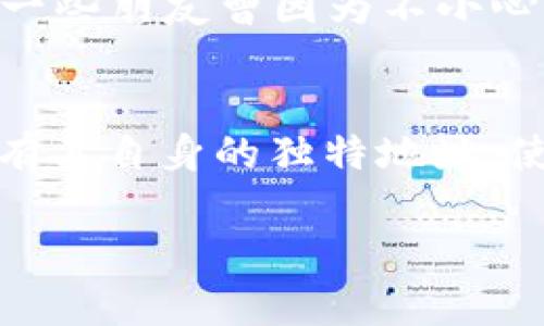 TP Wallet和货币地址之间有重要的区别。

### TP Wallet地址与货币地址的区别

什么是TP Wallet?
TP Wallet是一个多币种钱包，支持多种区块链资产的存储和管理。它通常提供用户友好的界面，让人们能够轻松地进行加密货币的存储、交易和转账。TP Wallet本身可以看作是一个应用程序，旨在帮助用户安全地管理他们的数字资产。

什么是货币地址?
货币地址是指在区块链网络上用于接收特定加密货币的唯一标识符。例如，比特币、以太坊或其他加密货币都有各自的地址格式。用户需要使用这些地址来进行交易时的资金接收，每种加密货币都有其独特的地址生成方式。

TP Wallet地址与货币地址的关系
在TP Wallet中，用户可以生成多个货币地址以接收不同类型的加密货币。例如，你可以在TP Wallet中生成比特币地址、以太坊地址等，每种地址都是用来接受该特定种类的加密货币。虽然TP Wallet自身的地址是一个整体的标识符，但具体货币的地址是其子集。

使用TP Wallet地址的实用性
当你下载并安装TP Wallet后，你可以创建和管理多种加密货币。钱包中的每种币种都会生成一个唯一的地址，你可以通过这个地址接收相应币种的资产，这种结构使得管理多种资产变得简单有效。例如，如果你想接收比特币，那么你就需要使用TP Wallet为比特币生成的地址。虽然TP Wallet可以看做是一个钱包，但你实际使用的仍然是各个加密货币的地址。

个人经历：使用TP Wallet的经历
回想我第一次接触TP Wallet时，真是充满了期待和紧张。下载软件后，我迅速创建了一个比特币和以太坊地址。记得第一次向朋友展示我的TP Wallet，他还开玩笑说：“这是你的数字宝库吗？” 虽然那时我还是很新手，但我开始慢慢理解如何使用这些地址来进行交易。

安全性和隐私保护
在使用TP Wallet时，安全性是一个重要考虑因素。钱包地址不应该被随意泄露，因为一旦地址被他人知晓，可能会导致资产风险。此外，确保你的私钥安全非常关键。我的一些朋友曾因为不小心泄露了私钥而损失了不少资产，这让我更加重视安全。

总结
总的来说，TP Wallet的地址与具体的货币地址是密切相关的，但它们并不完全相同。TP Wallet做为一个整体钱包管理工具，提供了不同币种的钱包地址，而每种货币都有其自身的独特地址。使用TP Wallet，可以方便高效地管理多种加密资产，充分利用其功能并保证资产的安全，是每个加密货币爱好者值得尝试的选择。

希望这些信息可以帮助你更好地理解TP Wallet地址和货币地址之间的关系！如果还有其他问题，欢迎继续交流。