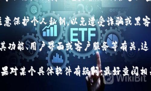 TPWallet 是一款数字货币钱包应用，主要用于管理加密资产。关于它是否合法的问题，通常取决于多个因素，包括所在国家/地区的法律法规、应用本身的特性以及用户的使用方式。

1. **合法性**：如果 TPWallet 遵循相关金融和数据保护法规，并且没有涉及洗钱、诈骗等非法活动，那么它是合法的。很多加密钱包软件在各国的法律框架下运营，但用户在使用时仍需谨慎。

2. **风险提示**：使用数字货币钱包时，用户需确保下载官方版本、使用安全的网络，并注意保护个人私钥，以免遭受诈骗或黑客攻击。

3. **反馈与评价**：一些用户可能会对 TPWallet 的使用体验表示不同意见，这可能与其功能、用户界面或客户服务等有关。这并不一定意味着软件本身就是非法的，但用户确实应该根据诚信和信誉做出明智的选择。

总的来说，使用任何数字货币钱包时，保持警惕、进行充分的调查和了解是非常重要的。如果对某个具体软件有疑问，最好查阅相关的数据和用户反馈，或者咨询法律专业人士。