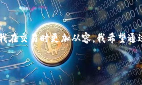   如何安全找回未收到的TPWallet币？实用指南与技巧 / 

 guanjianci TPWallet,找回币,虚拟货币 /guanjianci 

引言：加密货币交易的迷雾
在这个数字经济快速发展的时代，加密货币如雨后春笋般涌现而出。作为一种新的资产形式，TPWallet逐渐受到越来越多用户的青睐。然而，随着交易量的增加，对于许多人来说，加密货币的操作仍然陌生和复杂。相信不少人在交易TPWallet币时都曾遇到过一些问题，比如币没有收到，甚至不知所措。在我刚接触虚拟货币的那段时间，我也曾经历过类似的困境。今天，我将分享一些实用的技巧和个人的经验，帮助你找回未收到的TPWallet币。

了解TPWallet及其操作方式
首先，让我们简单了解一下TPWallet。作为一个去中心化的钱包，TPWallet支持多个区块链资产的存储和交易。它具备安全性高、操作便捷等特点，但同时也要求用户抱有一定的区块链知识和操作能力。在我刚入门的时候，对区块链的理解仅限于表面的概念，实际上其中隐藏着大量需要学习的内容，如私钥管理、交易确认时间等。如果当初有人告诉我这些，我想我会少走很多弯路。

未收到币的常见原因
在进行TPWallet交易时，有几个常见原因可能导致你未能收到币：br
1. **交易未确认**：区块链网络在进行交易时，需要一定的时间来确认。这段时间视乎网络的拥堵程度而定，我曾因急于求成而错过了确认时间，导致误认为交易未完成。br
2. **地址错误**：在输入接收地址时，如果不小心输入了错误的地址，交易将无法完成。每次输入地址时，我都反复检查，这一点真的非常重要。br
3. **网络问题**：有时网络的不稳定、钱包服务器的宕机也可能导致币未能如期到账。这让我想起了我第一次尝试交易时因为网络问题而反复重启设备的窘迫经历。br
4. **智能合约问题**：为了保护用户的资产超级安全，智能合约在执行过程中也可能出现问题，导致交易失败。br
了解这些原因后，你可以针对性地进行排除，找到问题的根源。

如何找回未收到的TPWallet币
在确认了币未到账的原因后，接下来是找回未收到币的步骤：br
1. **检查交易状态**：首先，查看你的交易记录，确认交易是否已经被网络确认。在TPWallet的界面上，你可以找到详细的交易状态。如果你看到交易状态为“未确认”，那么只需耐心等待即可。br
2. **联系发送方**：如果你确认交易已经完成，可以和发送方核实，确认他们的交易状态，确保他们的确将币发送到了正确的地址。在我遇到帮助问题时，发送方的直觉也许能给我很大的帮助。br
3. **查找交易哈希**：获取交易哈希，以便在区块链浏览器上进行查询。输入你的交易哈希，可以看到交易的详细情况，如确认次数、交易是否成功等。这一步让我感受到了区块链透明性带来的不可思议。br
4. **查看钱包设置**：确保你的TPWallet设置没有问题，如网络连接、节点设置、钱包版本等。记得检查设置的每一项，总有意想不到的细节会被忽视。br
5. **寻求技术支持**：当以上方法都无效时，可以向TPWallet的技术支持团队咨询。他们能够提供最专业的指导。在我遇到一些更复杂的问题时，及时的技术支持给了我很大的安慰和帮助。

如何避免未来的交易问题
经历过未收到币的烦恼后，在今后的交易过程中，我总结了一些实用的技巧，帮助我减少类似问题的发生：br
1. **保持更新**：定期更新TPWallet等相关软件，确保使用最新版本，这样能够最大程度避免因软件问题导致的资产损失。br
2. **谨慎操作**：每次进行交易时，务必仔细核对地址、数量等信息，特别是在进行大额交易时，我会格外小心。事实上，这一点相当于防止未来可能出现的问题。br
3. **使用区块链浏览器**：熟悉并定期使用区块链浏览器查看自己的交易状态，这样你能更加清楚地掌握交易的动态。br
4. **记录重要信息**：记住每次交易的关键信息，例如时间、交易编号等，以便日后追踪问题。这让我回顾涉及到的任何交易时都能快速找到对应信息。br
5. **加密备份**：为了防止意外情况，我始终会对我的TPWallet进行加密备份。备份不仅能保护我的资产，也能让我在必要时恢复交易。

总结：加密货币交易需谨慎
未收到TPWallet币的情况虽然烦人，但只要我们在操作时保持谨慎，了解每一步的基本原理，就能最大程度上避免错误。在我初入虚拟货币的时光，我尝试过犯错，也从中汲取了经验教训。如今，这些教训让我在交易时更加从容。我希望通过分享我的经历和实用的建议，能帮助到你们在这个复杂的加密货币世界中少走一些弯路。

无论如何，区块链的未来充满无限可能，它的安全性、去中心化的特性正是我们所需要的。在不断探索的道路上，愿你我都能实现自己的价值，收获更多的成功。