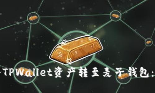 如何轻松将TPWallet资产转至麦子钱包：一步步指导