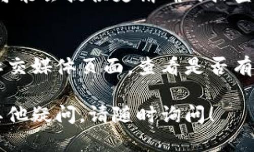 关于TPWallet无法联网的问题，可以从多个方面入手进行排查和解决。以下是一些建议和步骤，帮助你解决这个问题。

1. 检查网络连接
首先，请确认你的设备是否连接到互联网。可以尝试打开其他应用或浏览器，检查网络是否正常。如果其他应用也无法访问互联网，那么问题很可能是网络连接本身。

2. 重启应用
有时候，应用由于一些小故障可能无法正常联网。尝试关闭TPWallet应用，然后重新启动。如果问题仍然存在，可以尝试强制停止应用并清除缓存。

3. 更新应用版本
确保你的TPWallet应用是最新版本。开发者会定期发布更新，以修复已知问题和提高应用的稳定性。访问应用商店，检查是否有可用更新，并进行更新。

4. 检查应用权限
TPWallet可能需要特定的权限才能访问网络。前往设备的应用设置，确保TPWallet拥有所需的网络权限。如果权限设置不正确，可以尝试修改，并重新启动应用。

5. 检查防火墙和安全软件设置
有时候，防火墙或安全软件可能会阻止TPWallet访问互联网。检查你的设备上是否安装了任何安全应用，确认它们没有阻止TPWallet的网络访问。

6. 联系技术支持
如果以上步骤都没有解决问题，建议联系TPWallet的技术支持。他们可能会提供更精确的排查步骤，或者告知你是否存在服务器问题。

7. 查阅社区和论坛
有时候其他用户也会遇到类似的问题。访问TPWallet的社区论坛或社交媒体页面，查看是否有人报告了相同的问题，找到解决方案或临时修复方法。

希望这些步骤能够帮助你解决TPWallet无法联网的问题。如果还有其他疑问，请随时询问！