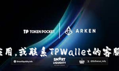 关于“TPWallet打不开”的问题，可涉及多个方面。主要原因可能包括以下几种情况：

### 1. 网络连接问题
网络不稳定或断网可能导致TPWallet无法打开。请确保您的设备已连接到互联网，并尝试切换到其他网络（如Wi-Fi和移动数据）进行测试。

### 2. 应用更新
如果您的TPWallet没有更新到最新版本，可能会因为版本不兼容或者存在bug而无法正常打开。建议访问应用商店检查是否有可用更新，并进行更新。

### 3. 应用缓存
长时间使用TPWallet后，应用的缓存可能会积累，从而导致性能问题或无法打开。您可以尝试清除应用缓存和数据，再次启动应用。

### 4. 设备兼容性
某些情况下，设备的操作系统版本可能不兼容最新的TPWallet版本。请确保您的设备操作系统已更新到最新版本，或者查阅TPWallet的官方支持页面了解最低系统要求。

### 5. 服务器问题
偶尔，TPWallet的服务器可能会出现故障或维护，导致用户无法访问。在这种情况下，您可以查看官方社交媒体或者社区论坛，了解是否有其他用户也面临相同问题。

### 6. 安全软件干扰
某些防病毒软件或安全应用可能会误将TPWallet标识为不安全，从而阻止其正常启动。您可以在安全软件中添加TPWallet为信任的应用，或者暂时禁用安全软件进行测试。

### 解决方法
- 确保网络连接稳定；
- 检查并更新到最新版本的TPWallet；
- 清除应用缓存和数据；
- 检查并更新设备操作系统；
- 查看是否存在服务器故障的公告；
- 检查安全软件的设置。

如果经过以上排查，TPWallet仍无法打开，您可以尝试卸载并重新安装应用，或联系TPWallet的客服支持以获取进一步的帮助。