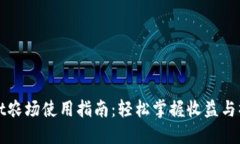 TPWallet农场使用指南：轻松