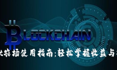 TPWallet农场使用指南：轻松掌握收益与操作技巧