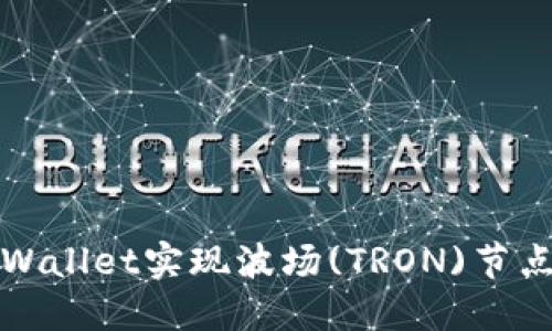 如何通过TPWallet实现波场(TRON)节点的高效管理