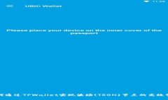 如何通过TPWallet实现波场