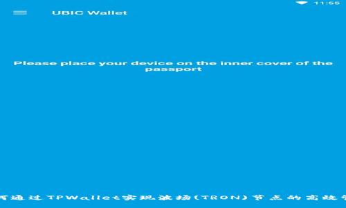 如何通过TPWallet实现波场(TRON)节点的高效管理