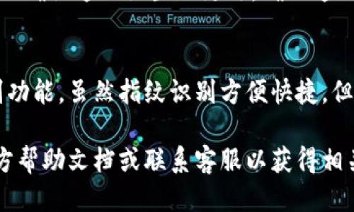 要取消 TP Wallet 中的指纹识别功能，可以按照以下步骤操作：

步骤一：打开 TP Wallet 应用
首先，确保你已成功安装 TP Wallet 应用，并打开它。在主界面上，你会看到登录界面，如果之前已经设置了指纹识别，你需要先使用指纹或密码登录到账户。

步骤二：进入设置
登录后，在应用的主界面，通常会有一个“设置”或“个人中心”的选项。点击进入该部分，因不同版本的应用可能界面略有不同，请寻找类似的选项。

步骤三：找到安全设置
在设置菜单中，查找“安全”或“隐私”相关的选项。在这里你会找到与指纹识别相关的设置。

步骤四：取消指纹识别
进入安全设置后，你会看到一个“指纹识别”或“启用指纹解锁”的选项。点击它，通常会有一个开关让你开启或关闭此功能。将开关关闭，然后根据提示确认你的选择。

步骤五：确认变更
在关闭指纹识别后，你可能会需要输入你的密码或进行其他验证以确认这一设置的更改。确保这一过程完成，以确保指纹识别功能已经被成功取消。

结尾与建议
取消指纹识别后，如果你有安全隐忧，建议用强密码替代生物识别功能。虽然指纹识别方便快捷，但使用复杂且独特的密码会是更安全的选择。

如果你在操作过程中遇到任何问题，建议查阅 TP Wallet 的官方帮助文档或联系客服以获得相关技术支持。