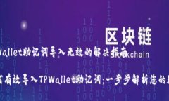TPWallet助记词导入无效的解