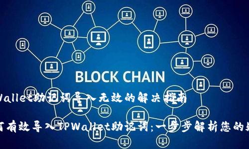 TPWallet助记词导入无效的解决指南

如何有效导入TPWallet助记词：一步步解析您的疑惑