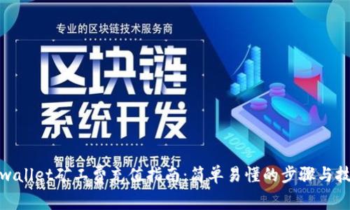 tpwallet矿工费充值指南：简单易懂的步骤与技巧
