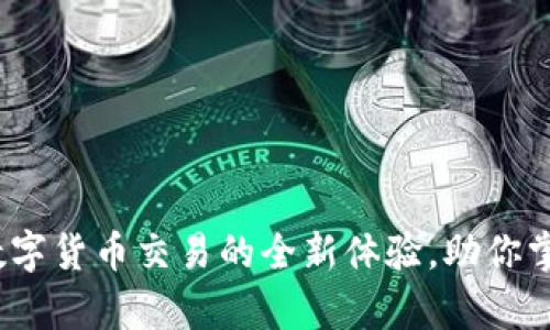 TPWallet：数字货币交易的全新体验，助你掌握财富密码