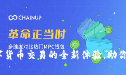TPWallet：数字货币交易的全新体验，助你掌握财富密码