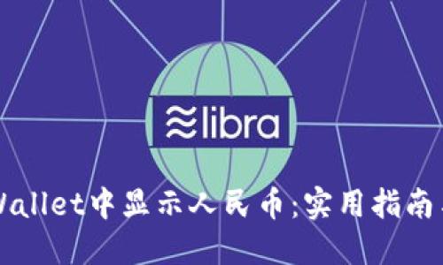 如何在TPWallet中显示人民币：实用指南与经验分享