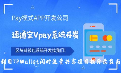 如何利用TPWallet闲时流量共享项目提升收益与体验